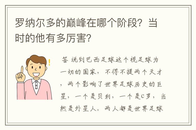 罗纳尔多的巅峰在哪个阶段？当时的他有多厉害？