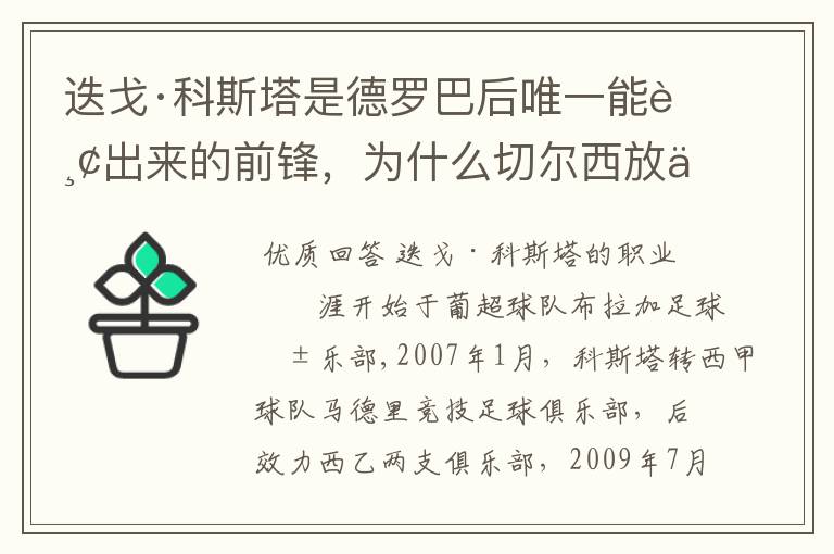 迭戈·科斯塔是德罗巴后唯一能踢出来的前锋，为什么切尔西放他回马竞？