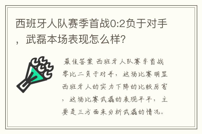 西班牙人队赛季首战0:2负于对手，武磊本场表现怎么样？