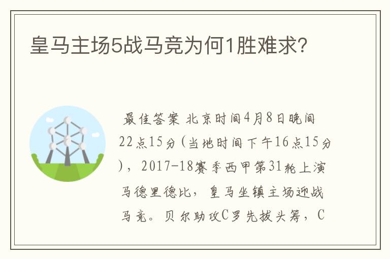 皇马主场5战马竞为何1胜难求？