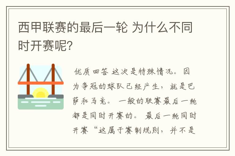 西甲联赛的最后一轮 为什么不同时开赛呢？