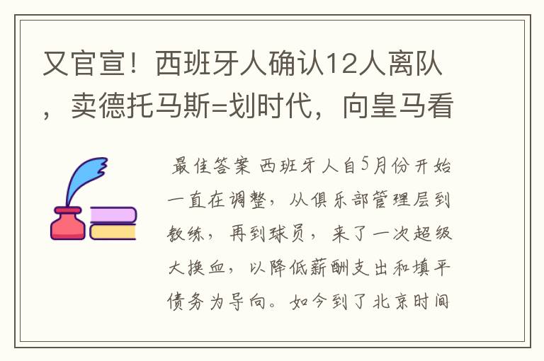 又官宣！西班牙人确认12人离队，卖德托马斯=划时代，向皇马看齐