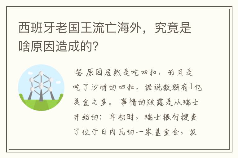 西班牙老国王流亡海外，究竟是啥原因造成的？