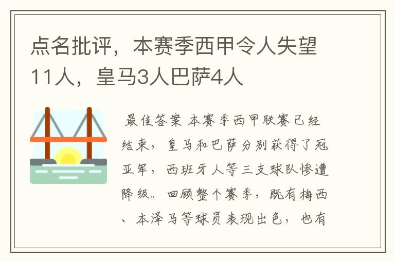 点名批评，本赛季西甲令人失望11人，皇马3人巴萨4人