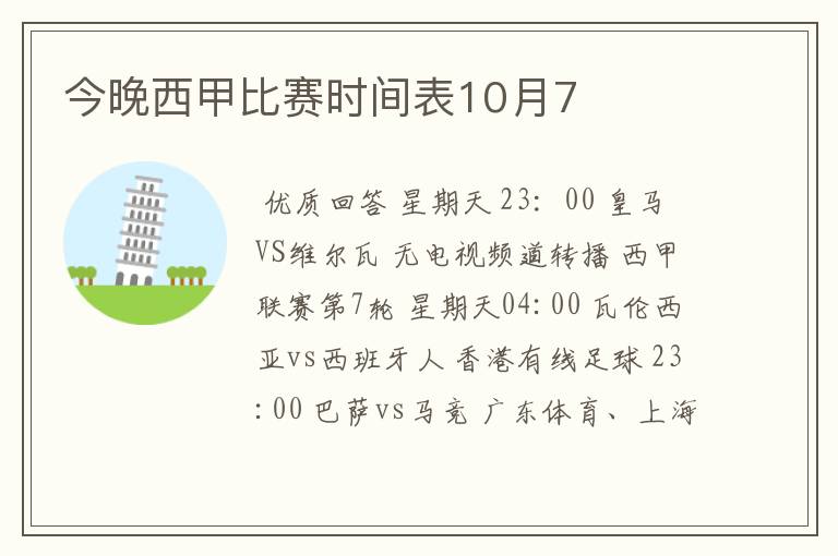 今晚西甲比赛时间表10月7