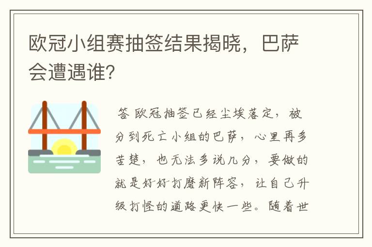 欧冠小组赛抽签结果揭晓，巴萨会遭遇谁？