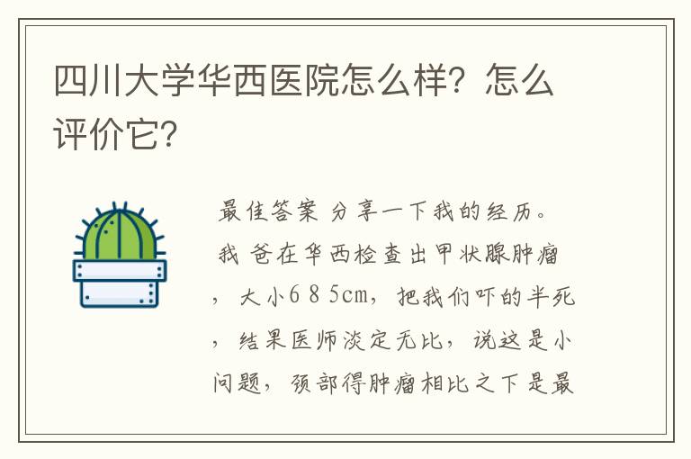 四川大学华西医院怎么样？怎么评价它？