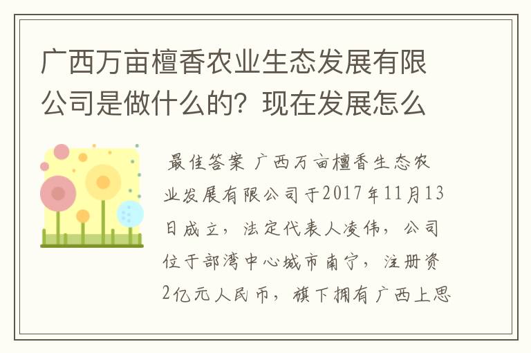 广西万亩檀香农业生态发展有限公司是做什么的？现在发展怎么样？