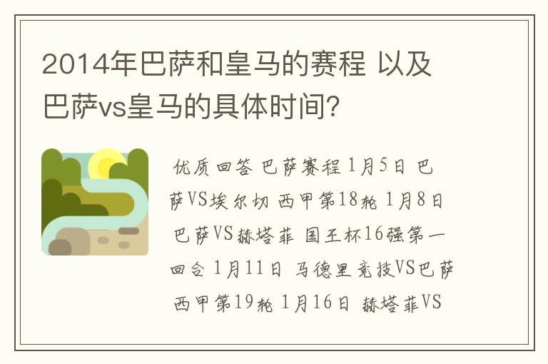 2014年巴萨和皇马的赛程 以及 巴萨vs皇马的具体时间？