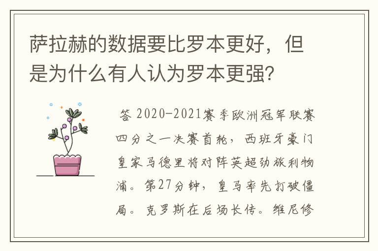 萨拉赫的数据要比罗本更好，但是为什么有人认为罗本更强？