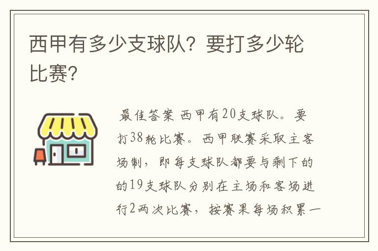 西甲有多少支球队？要打多少轮比赛？