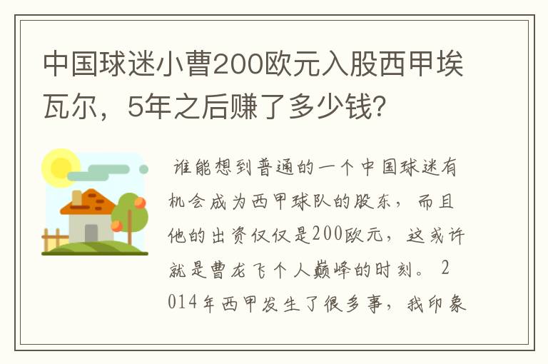 中国球迷小曹200欧元入股西甲埃瓦尔，5年之后赚了多少钱？