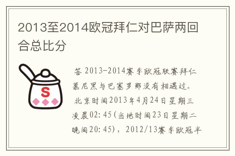 2013至2014欧冠拜仁对巴萨两回合总比分