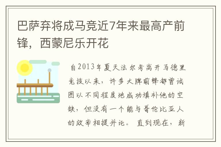 巴萨弃将成马竞近7年来最高产前锋，西蒙尼乐开花