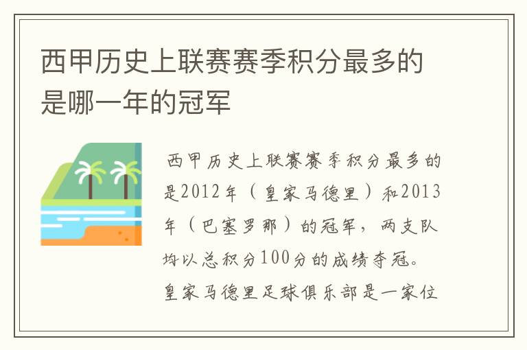 西甲历史上联赛赛季积分最多的是哪一年的冠军