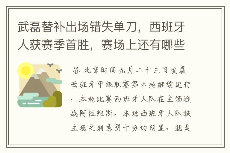 武磊替补出场错失单刀，西班牙人获赛季首胜，赛场上还有哪些看点？