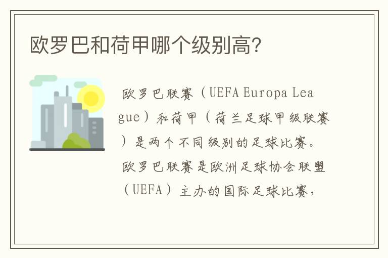 欧罗巴和荷甲哪个级别高？