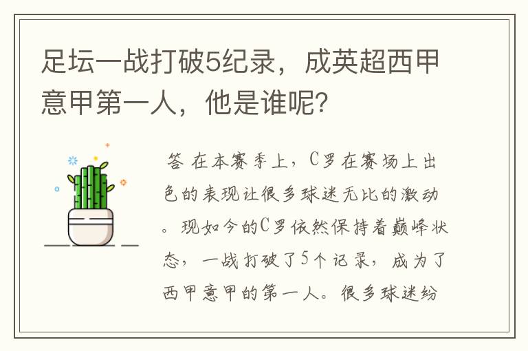 足坛一战打破5纪录，成英超西甲意甲第一人，他是谁呢？