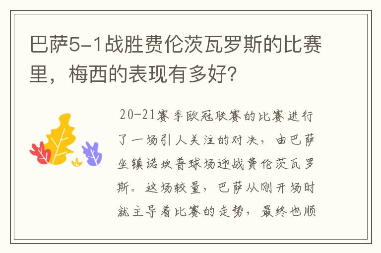 巴萨5-1战胜费伦茨瓦罗斯的比赛里，梅西的表现有多好？