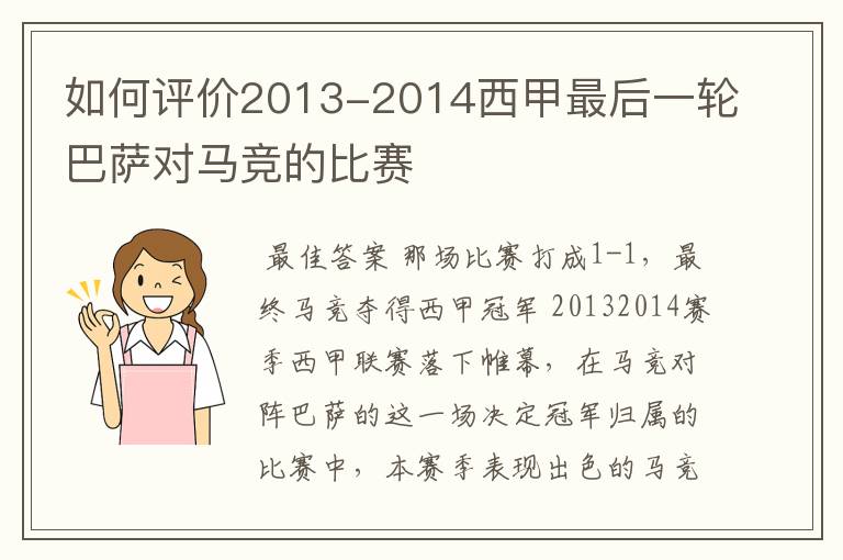 如何评价2013-2014西甲最后一轮巴萨对马竞的比赛