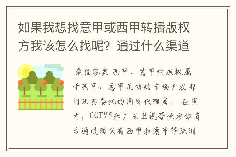 如果我想找意甲或西甲转播版权方我该怎么找呢？通过什么渠道？