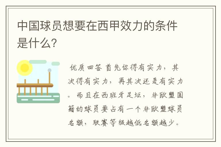 中国球员想要在西甲效力的条件是什么？