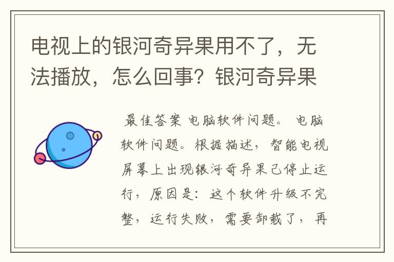 电视上的银河奇异果用不了，无法播放，怎么回事？银河奇异果播放不了，但是显示网络已连接