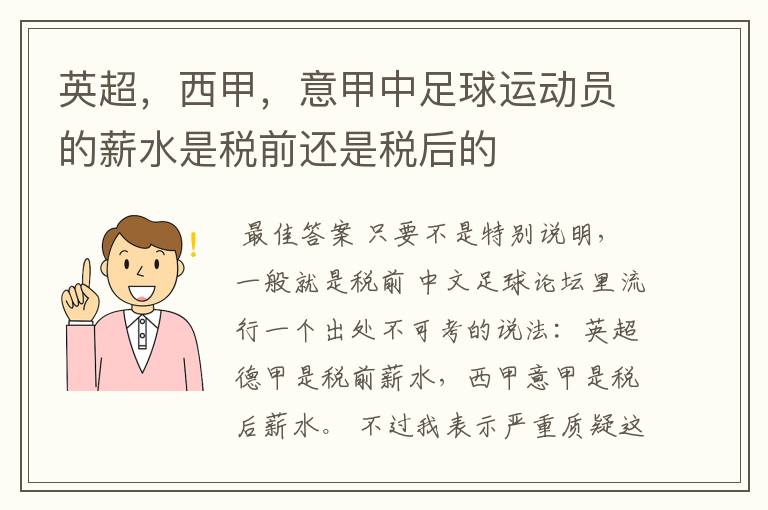 英超，西甲，意甲中足球运动员的薪水是税前还是税后的