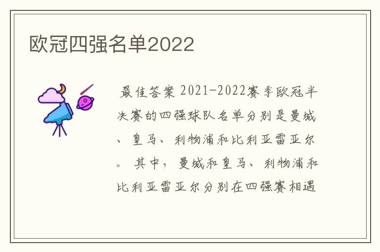 欧冠四强名单2022