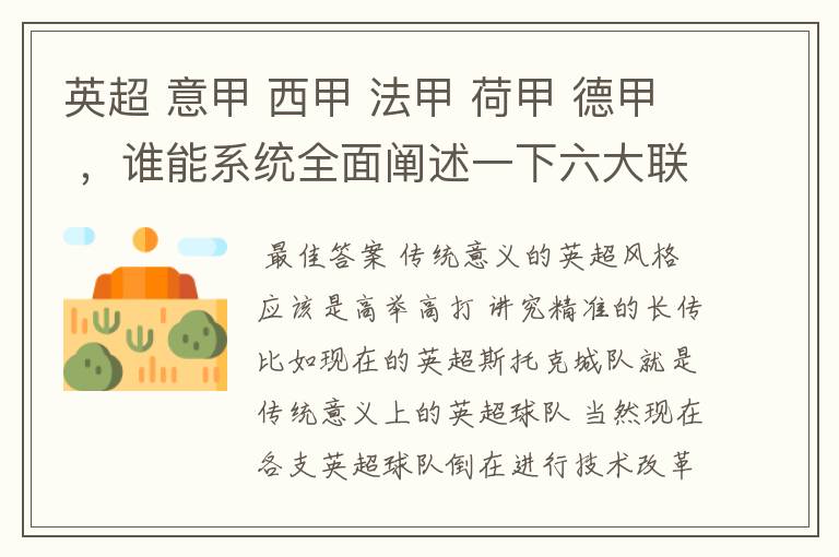 英超 意甲 西甲 法甲 荷甲 德甲 ，谁能系统全面阐述一下六大联赛风格的优缺点 ，