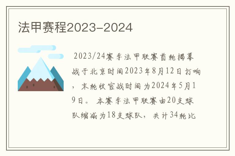 法甲赛程2023-2024