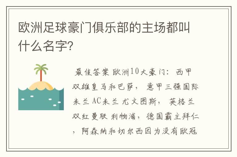 欧洲足球豪门俱乐部的主场都叫什么名字？