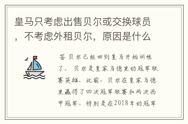 皇马只考虑出售贝尔或交换球员，不考虑外租贝尔，原因是什么？