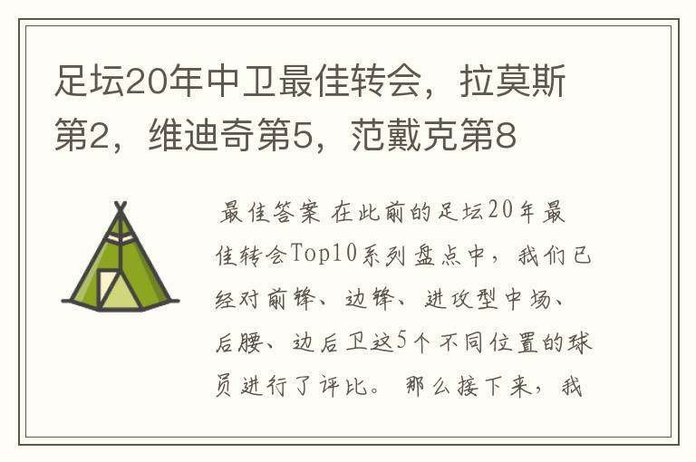 足坛20年中卫最佳转会，拉莫斯第2，维迪奇第5，范戴克第8