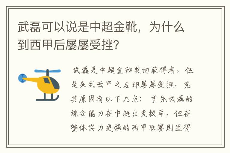 武磊可以说是中超金靴，为什么到西甲后屡屡受挫？