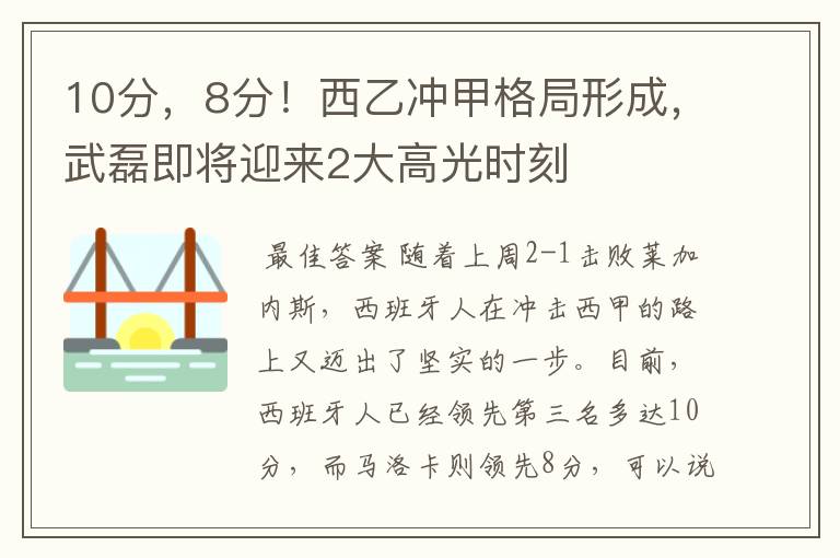 10分，8分！西乙冲甲格局形成，武磊即将迎来2大高光时刻