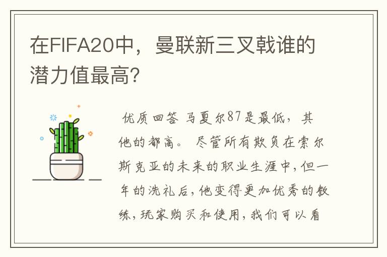 在FIFA20中，曼联新三叉戟谁的潜力值最高？