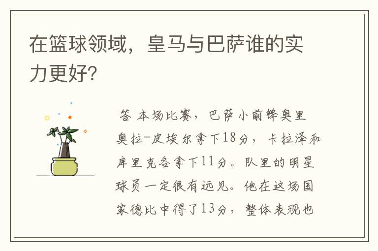 在篮球领域，皇马与巴萨谁的实力更好？