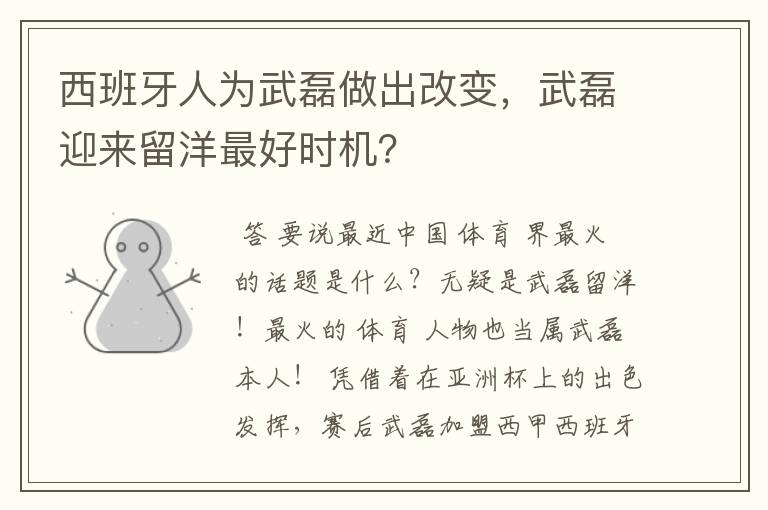 西班牙人为武磊做出改变，武磊迎来留洋最好时机？