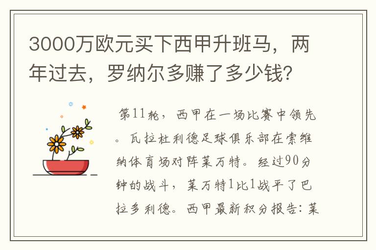 3000万欧元买下西甲升班马，两年过去，罗纳尔多赚了多少钱？