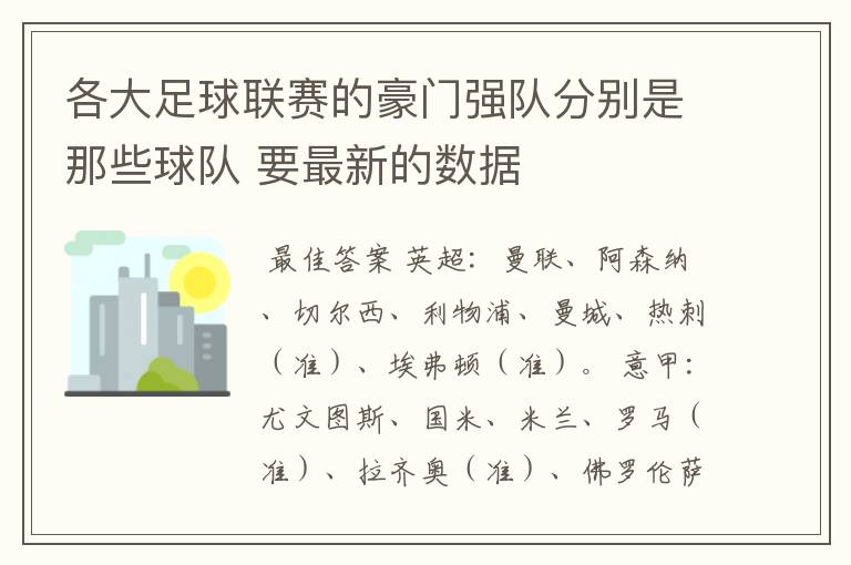 各大足球联赛的豪门强队分别是那些球队 要最新的数据