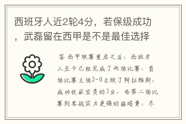 西班牙人近2轮4分，若保级成功，武磊留在西甲是不是最佳选择？