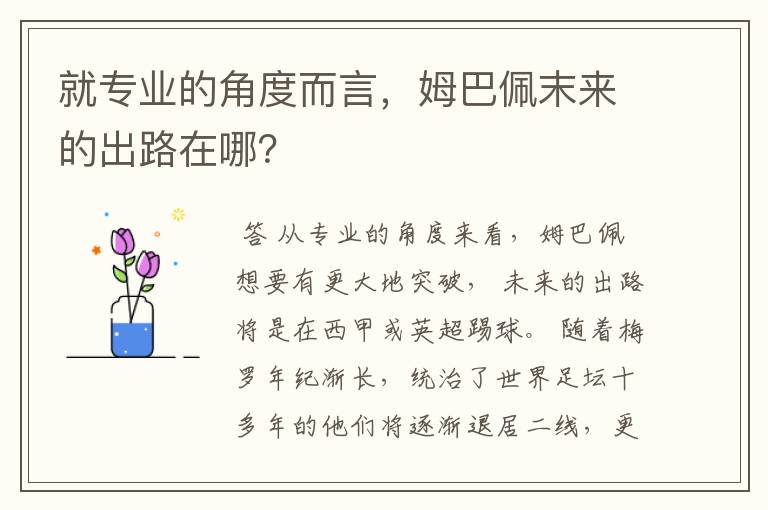 就专业的角度而言，姆巴佩末来的出路在哪？