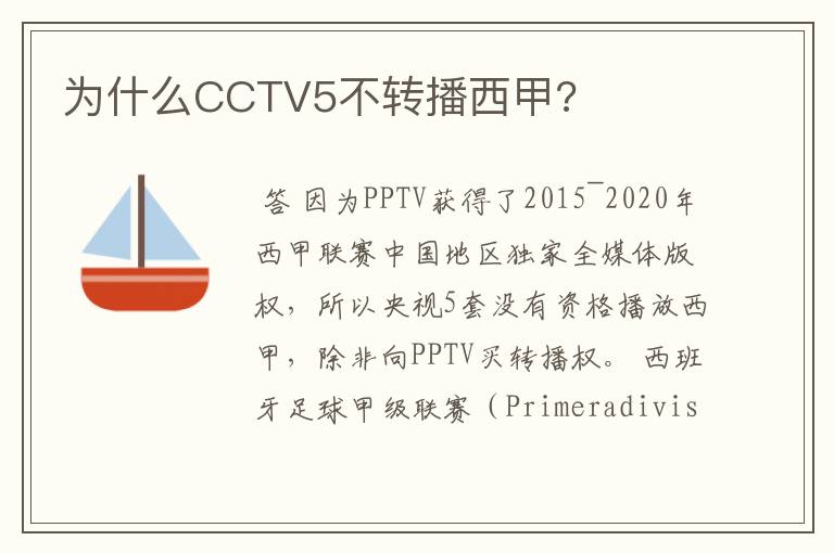 为什么CCTV5不转播西甲?