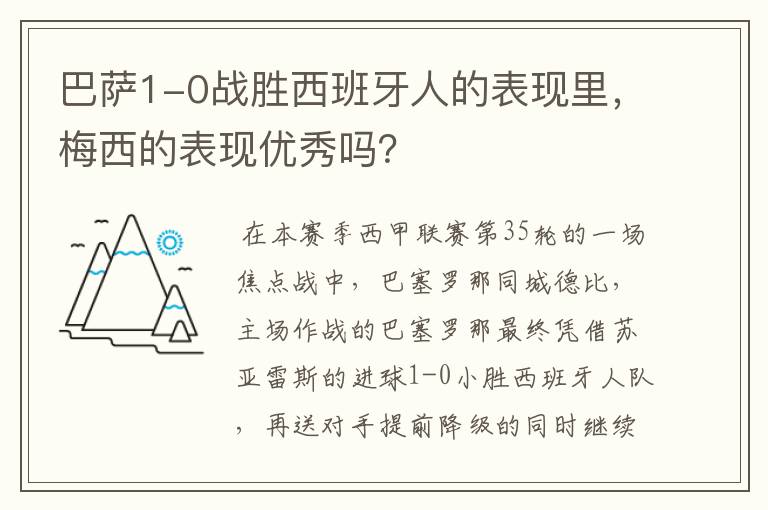 巴萨1-0战胜西班牙人的表现里，梅西的表现优秀吗？