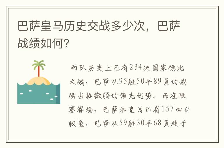 巴萨皇马历史交战多少次，巴萨战绩如何？