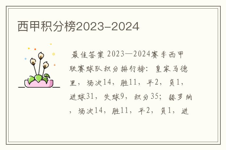 西甲积分榜2023-2024