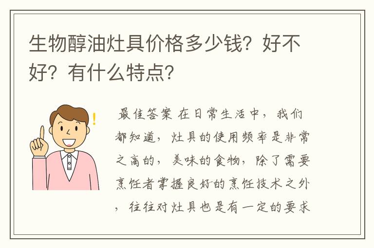 生物醇油灶具价格多少钱？好不好？有什么特点？