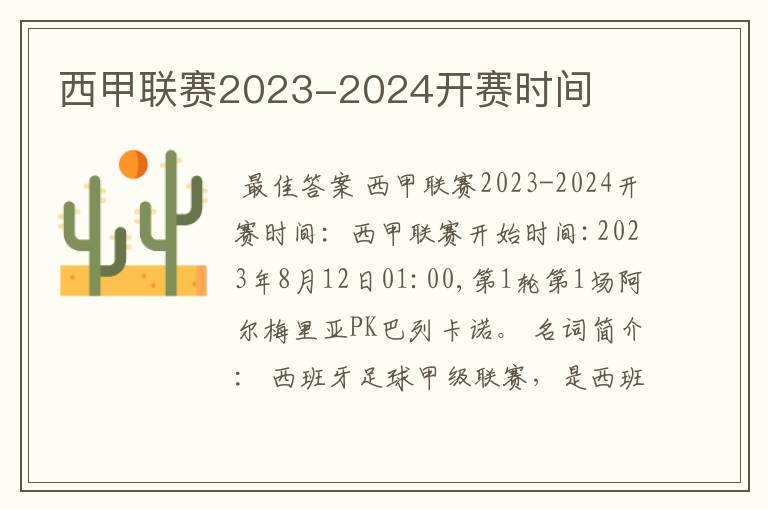 西甲联赛2023-2024开赛时间