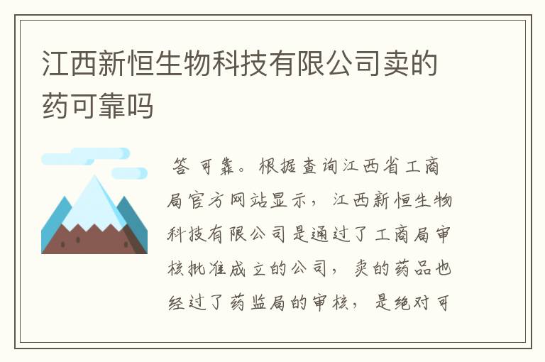 江西新恒生物科技有限公司卖的药可靠吗